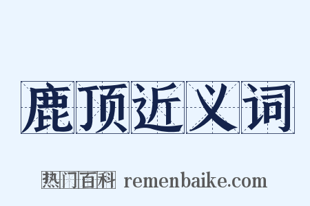 鹿顶近义词是什么意思的图片